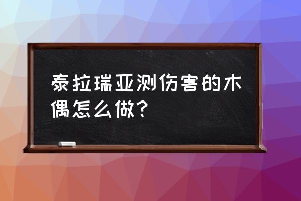 泰拉瑞亚手游锯木机怎么合成 泰拉瑞亚测伤害的木偶怎么做？