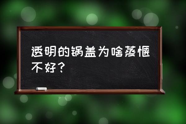 怎么做一个透明大气的锅盖 透明的锅盖为啥蒸馍不好？