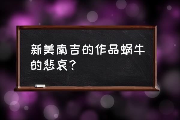 最强蜗牛小伙伴全部攻略 新美南吉的作品蜗牛的悲哀？