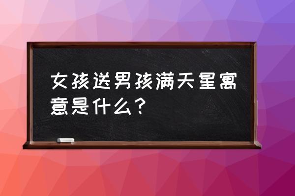 ps如何制作满天星效果 女孩送男孩满天星寓意是什么？