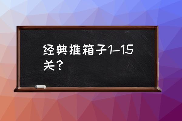 推箱子游戏16关攻略 经典推箱子1-15关？