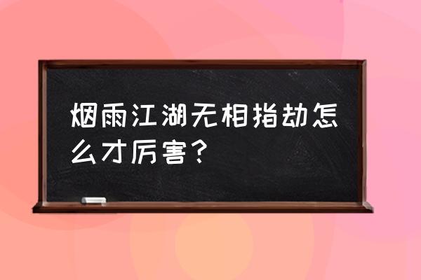 剑网3指尖江湖闪避怎么算 烟雨江湖无相指劫怎么才厉害？