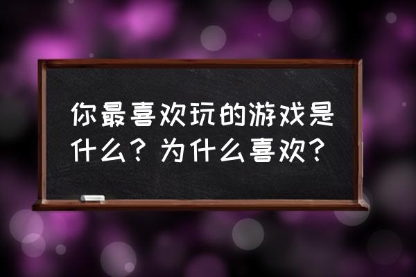 哈利波特魔法觉醒1v1t0卡组推荐 你最喜欢玩的游戏是什么？为什么喜欢？