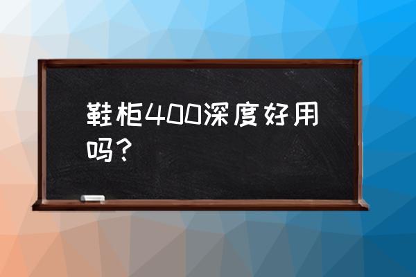 鞋柜深度不够怎么收纳鞋子 鞋柜400深度好用吗？