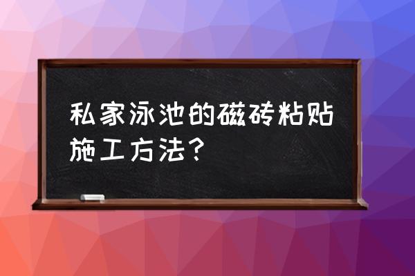 粘贴瓷砖有哪些技巧 私家泳池的磁砖粘贴施工方法？