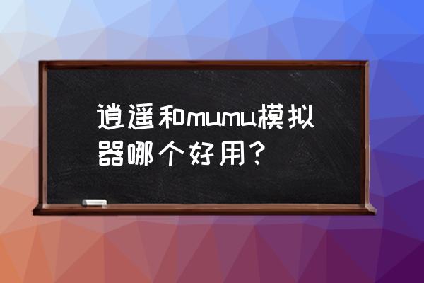 终结者2审判日怎么连接手柄 逍遥和mumu模拟器哪个好用？