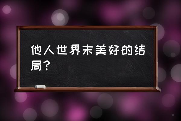 他人世界末木竹樱好结局攻略 他人世界末美好的结局？