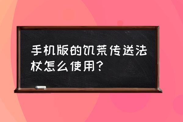 饥荒单机版怎么使用传送法杖 手机版的饥荒传送法杖怎么使用？