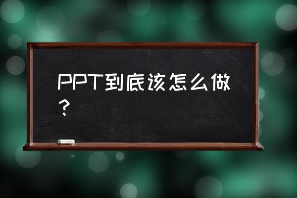 蚂蚁森林怎么获得新树形 PPT到底该怎么做？