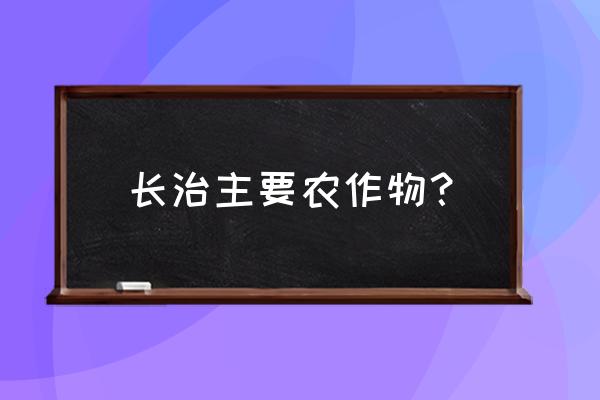 平顺连翘茶制作 长治主要农作物？