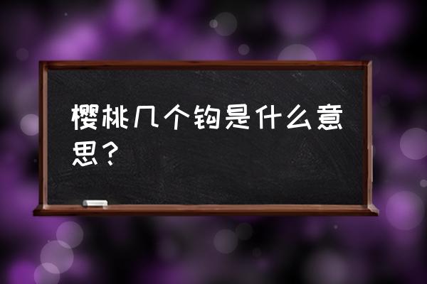 钩针编织樱桃教程最简单 樱桃几个钩是什么意思？