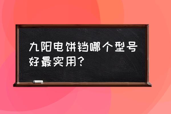 九阳电火锅jk30h06插电不发热 九阳电饼铛哪个型号好最实用？