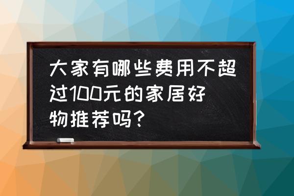 装饰学习房间好物推荐 大家有哪些费用不超过100元的家居好物推荐吗？