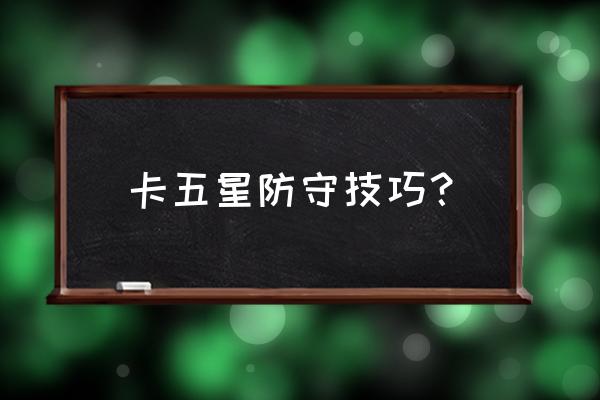 玩卡技巧大全 卡五星防守技巧？