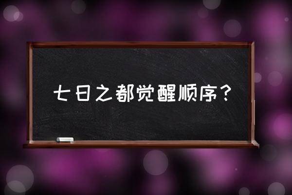 永远的七日之都神器使级别 七日之都觉醒顺序？