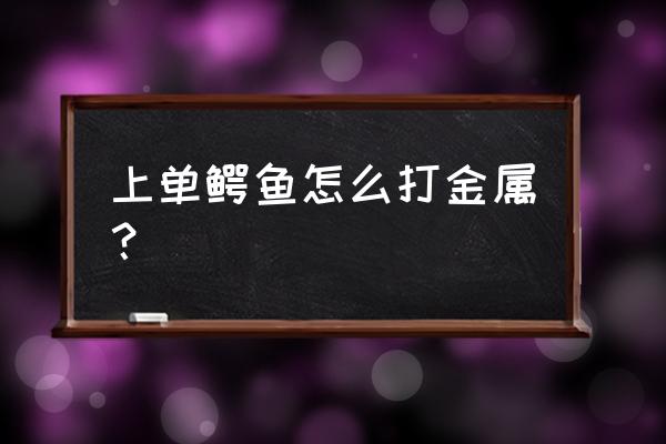 鳄鱼上单最新符文出装 上单鳄鱼怎么打金属？