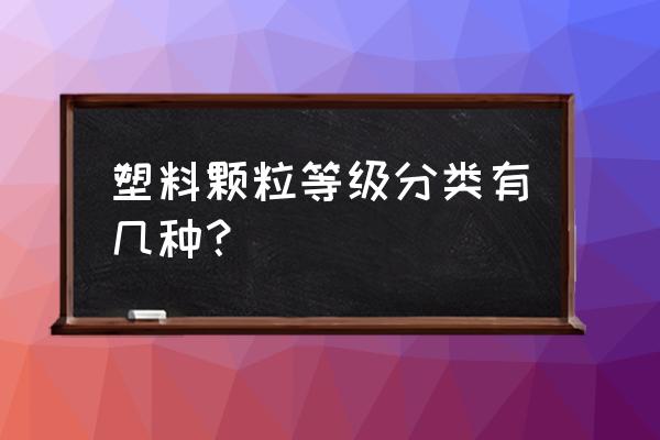 轴承毛料检测的正确步骤 塑料颗粒等级分类有几种？