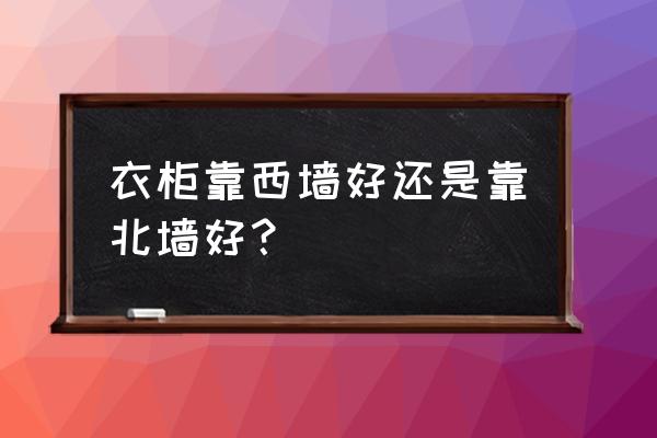 衣柜方向的三大忌 衣柜靠西墙好还是靠北墙好？