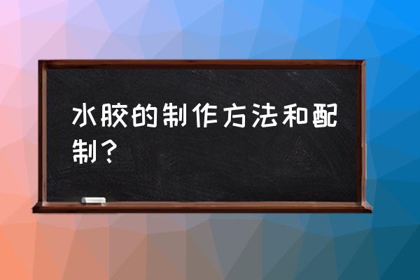 自制胶水最简单方法 水胶的制作方法和配制？