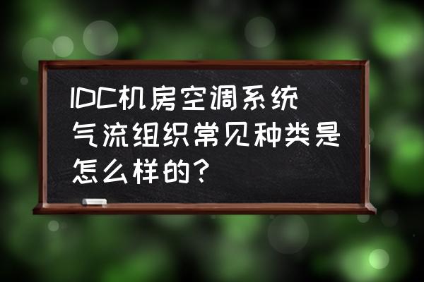 汽车顶棚有水果汁怎么办 IDC机房空调系统气流组织常见种类是怎么样的？