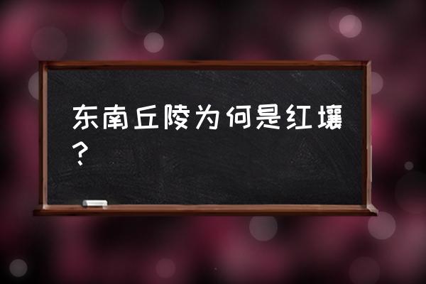 黄土地怎么改善土质 东南丘陵为何是红壤？