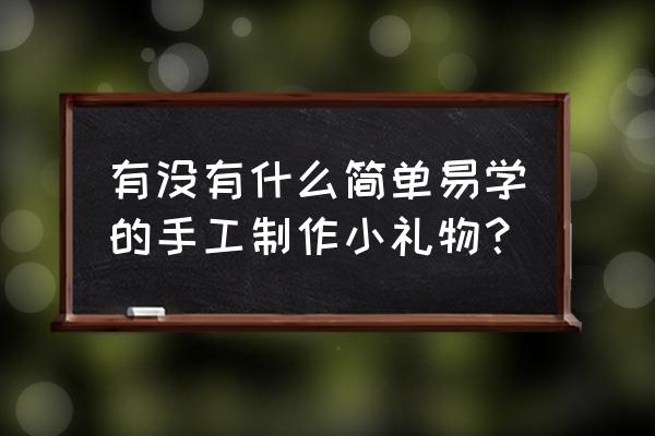 折纸又简单又好看的手链大全 有没有什么简单易学的手工制作小礼物？