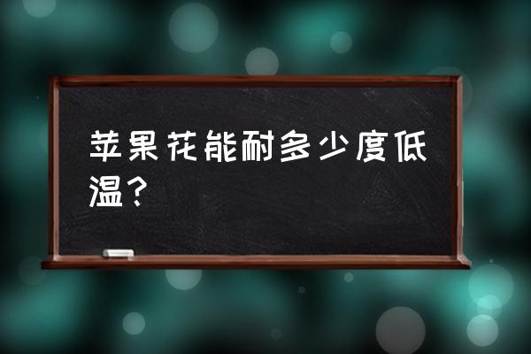 苹果树花期冻害后怎么补救 苹果花能耐多少度低温？