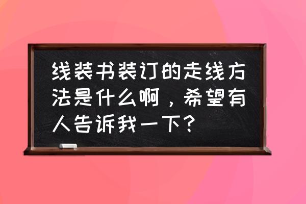 记账凭证左侧打孔穿线教程 线装书装订的走线方法是什么啊，希望有人告诉我一下？