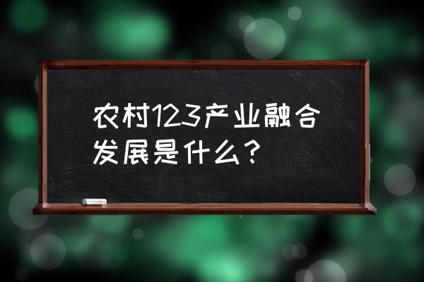 一二三产业结构怎样比较合理 农村123产业融合发展是什么？