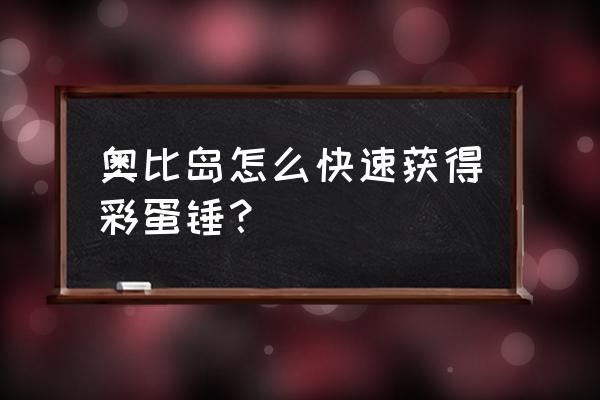 奥比岛梦想国度晶钻兑换码 奥比岛怎么快速获得彩蛋锤？