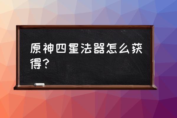 原神试作金珀突破需要什么材料 原神四星法器怎么获得？