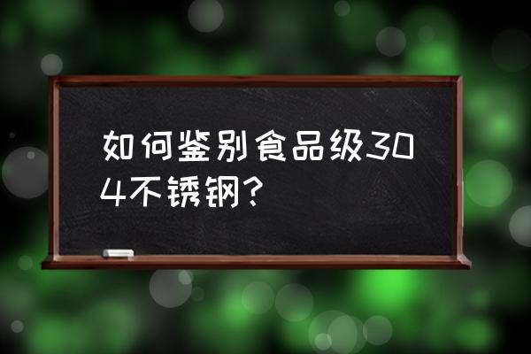 304不锈钢和食品级304不锈钢区别 如何鉴别食品级304不锈钢？