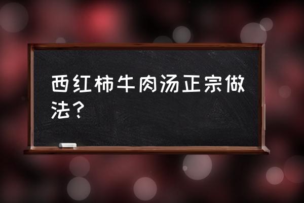 西红柿樱桃肉的做法 西红柿牛肉汤正宗做法？