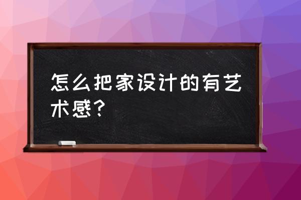 室内设计房间布局图 怎么把家设计的有艺术感？