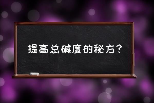 虾蟹养殖池塘中钙的含量多少为宜 提高总碱度的秘方？