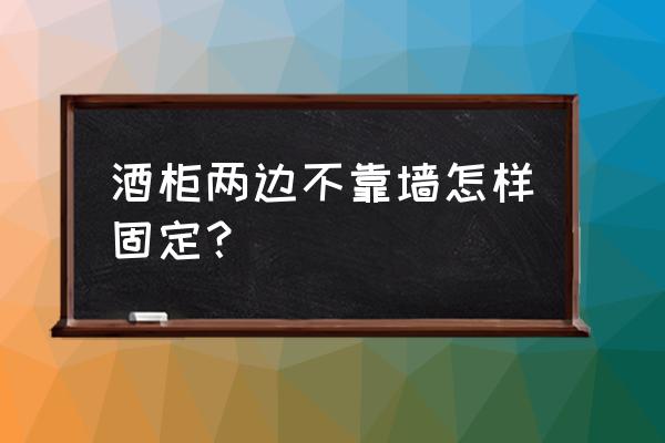 酒柜红酒架拼接方法 酒柜两边不靠墙怎样固定？