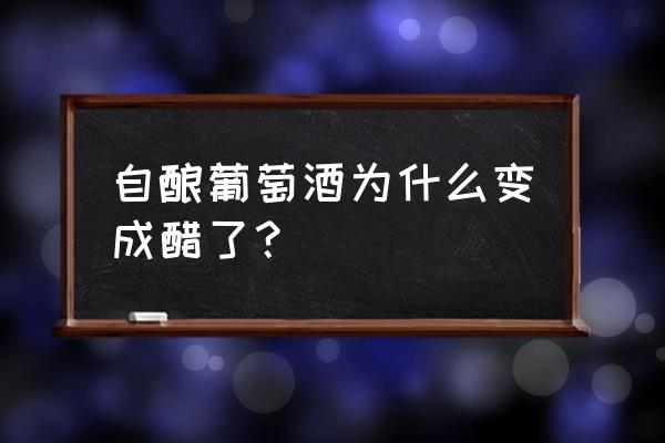 葡萄表面的白霜是糖还是农药 自酿葡萄酒为什么变成醋了？