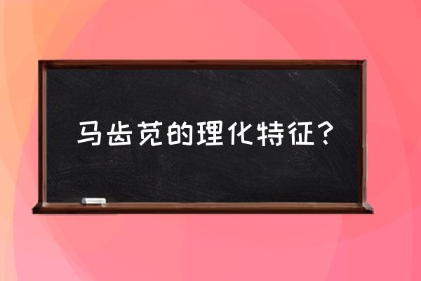 树马齿苋扦插如何管理 马齿苋的理化特征？