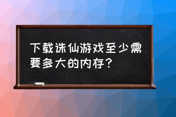 怎么样下载官方版本梦幻诛仙 下载诛仙游戏至少需要多大的内存？