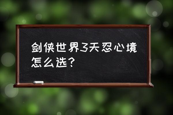 剑侠世界3建立家族要充多少 剑侠世界3天忍心境怎么选？