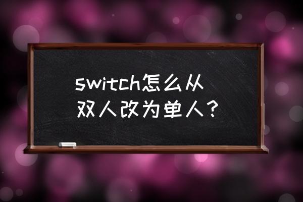 switch单人和双人区别 switch怎么从双人改为单人？