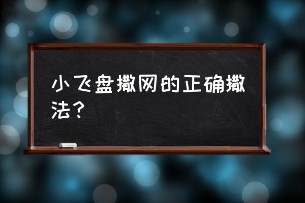 传统撒网二把撒法教程 小飞盘撒网的正确撒法？