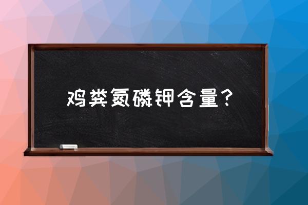 土壤中氮磷钾含量的检测方法 鸡粪氮磷钾含量？