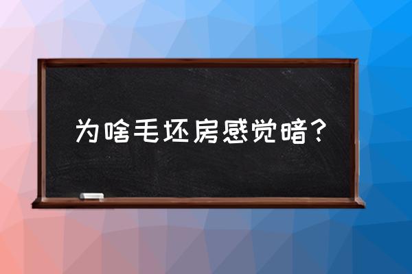 毛胚房质量不好怎么看 为啥毛坯房感觉暗？