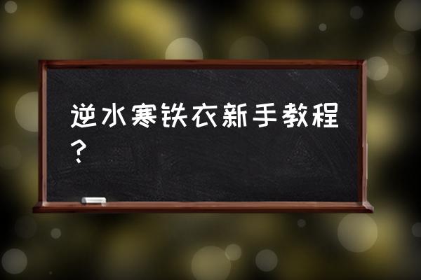 逆水寒怎么在副本里直接下一把 逆水寒铁衣新手教程？