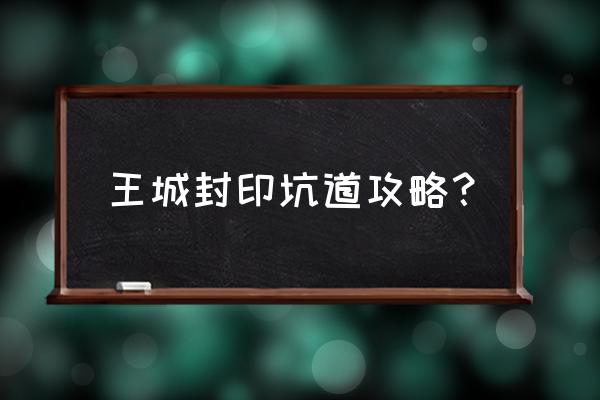 艾尔登法环骨灰可以用几次 王城封印坑道攻略？