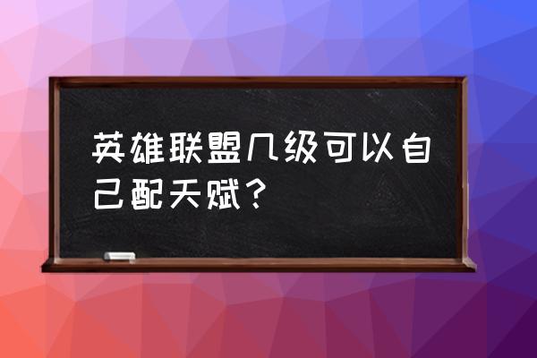 lol天赋页怎么增加 英雄联盟几级可以自己配天赋？