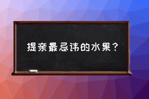 哈密瓜的营养价值与禁忌 提亲最忌讳的水果？