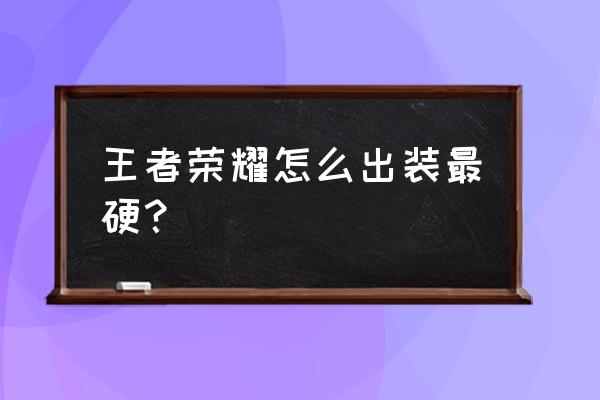 王者荣耀亚瑟最强出装怎么出 王者荣耀怎么出装最硬？