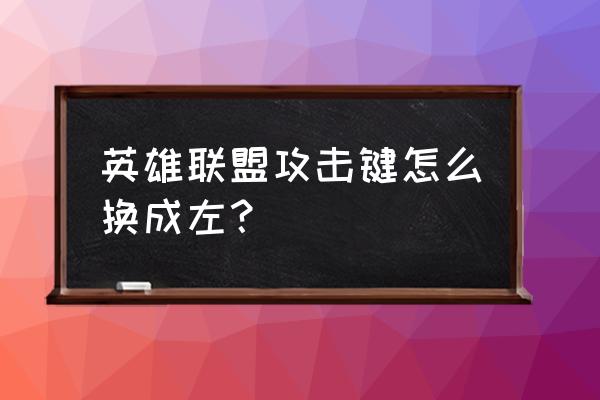 lol右键点地板自动走a怎么设置的 英雄联盟攻击键怎么换成左？